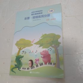 乐理 视唱练耳分册 高级 音乐版下册