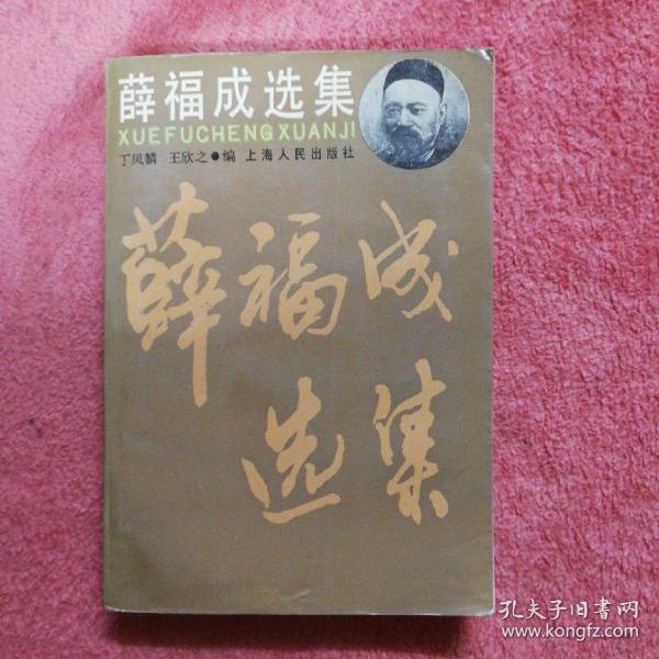 薛福成选集_丁凤麟 王欣之 编_孔夫子旧书网