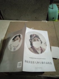 刘双喜没骨人物头像作品精选。