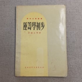 《运筹学初步》许国志 著 1969年 香港益羣出版社