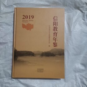 信阳教育年鉴 2019