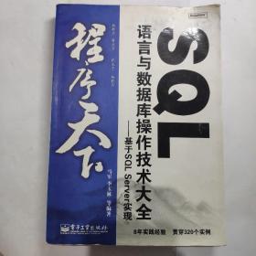 SQL语言与数据库操作技术大全