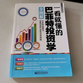 一看就懂的巴菲特投资学全图解