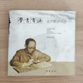 学书有法——沈尹默讲书法