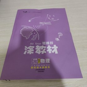 涂教材高中物理必修第一册新教材人教版（RJ）新教材版2021教材同步全解状元笔记高考提分辅导资料文脉星推荐