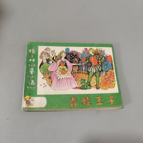青蛙王子