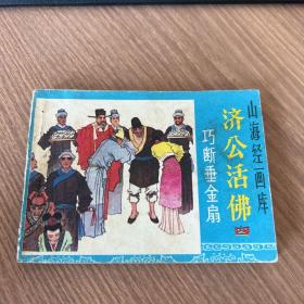 连环画：巧断垂金扇 （山海经画库）济公活佛之四