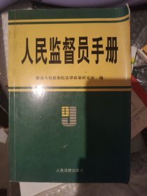 人民监督员手册