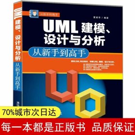 从新手到高手：UML建模、设计与分析从新手到高手