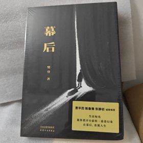 幕后（限量签章版。樊登第一部文学作品。生活如戏，愿你拨开台前的一幕幕幻像，在幕后，重视人生。贾平凹、陈鲁豫、张静初诚挚推荐）