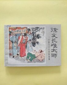 徐文长难太师（中国古代文学家故事）