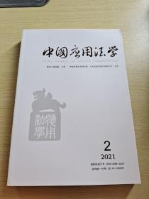 中国应用法学 2021 2