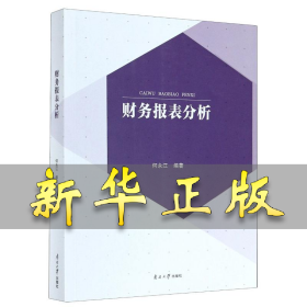 财务报表分析 何永江 9787310060092 南开大学出版社