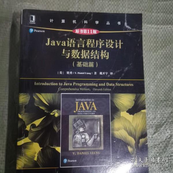 Java语言程序设计与数据结构（基础篇）（原书第11版）