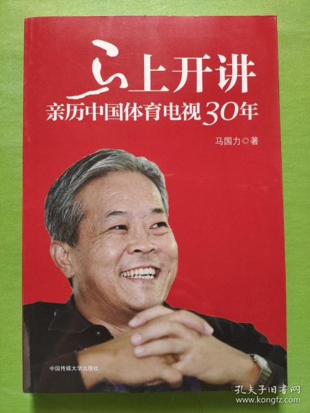 马上开讲：亲历中国体育电视30年