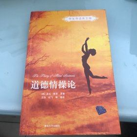 道德情操论：中文导读英文版