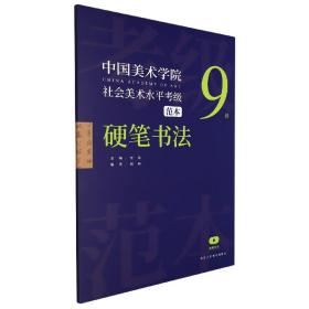 保正版！中国美术学院社会美术水平考级范本 硬笔书法9级9787534089206浙江人民美术出版社安滨主编