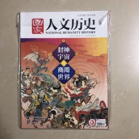 国家人文历史2020/02/01第3期（封神宇宙与商周世界）