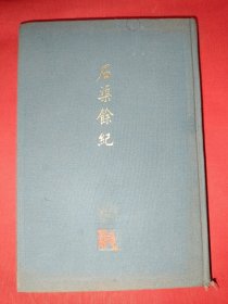 石渠余纪