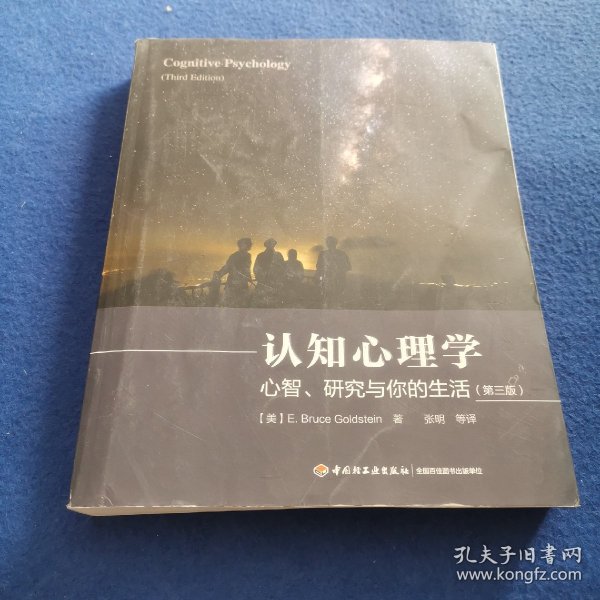 认知心理学（第三版）（万千心理）：心智、研究与你的生活