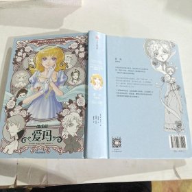 漫画版世界名著系列：爱玛