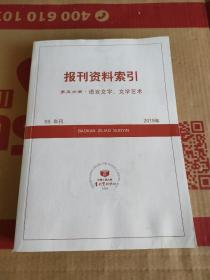 报刊资料索引 第五分册2019（语言文字.文学艺术）