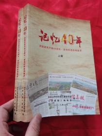 记忆40年：庆祝改革开放40周年 、宣传怀柔新闻集萃（上下册）  16开