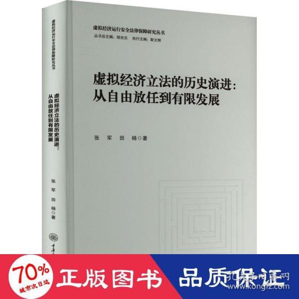 虚拟经济立法的历史演进：从自由放任到有限发展