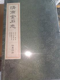 济南金石志（四卷四册），全新未开封