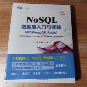 NoSQL数据库入门与实践（基于MongoDB、Redis）。全新正版未拆封