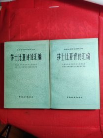 巜莎士比亚评论汇编》上下册 外国文学研究资料丛刊