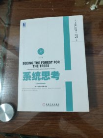 系统思考 丹尼斯 白金版 机械工业