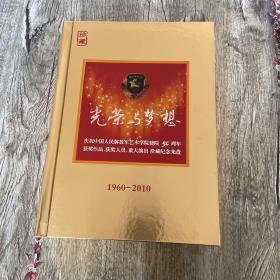 光荣与梦想 庆祝中国人民解放军艺术学院建院50周年获奖作品、获奖人员、重大演出珍藏纪念光盘 12张+