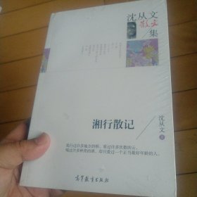 名家散文典藏版-沈从文散文集：湘行散记