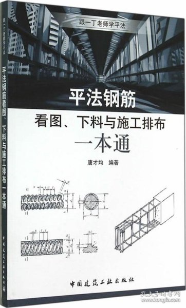 平法钢筋看图、下料与施工排布一本通