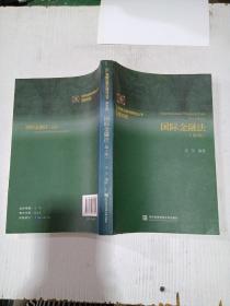 国际金融法（第2版） 英文版