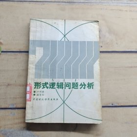 形式邏輯問題分析