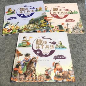 漫画版趣读孙子兵法 全3册 趣读趣解三十六计兵者秘诀谋略智慧 小学生课外阅读精装国学经典绘本 36计中国历史连环画故事书