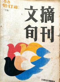 文摘旬刊