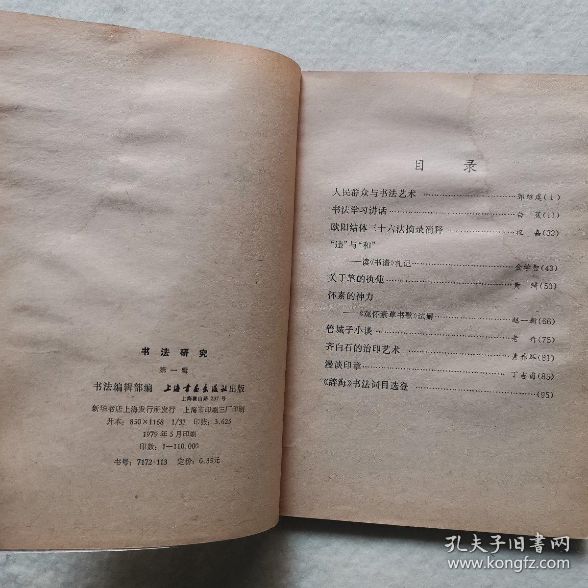 书法研究第一辑 (有轻微的水印和划痕）如图