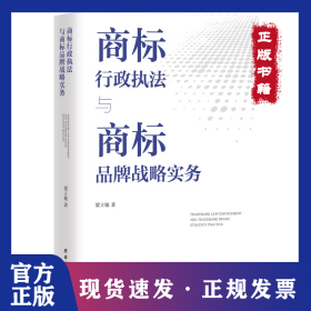 商標行政執(zhí)法與商標品牌戰(zhàn)略實務 9787512685178