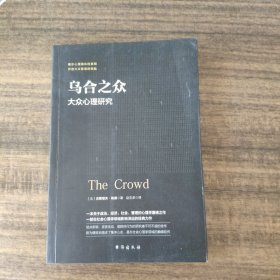 乌合之众：大众心理研究