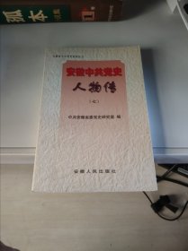 安徽中共黨史人物傳.七【密封保存】