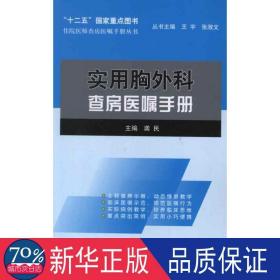 实用胸外科查房医嘱手册