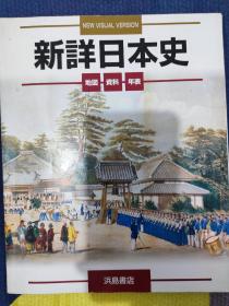 新详日本史年表地图