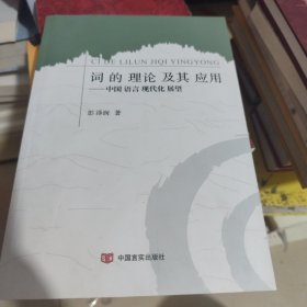 词的理论及其应用：中国语言现代化展望