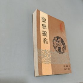 敬孚类稿