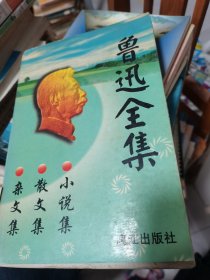 鲁迅杂文精编