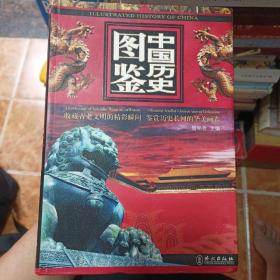 中国历史图鉴