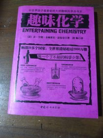 趣味化学[法]让-亨利·卡西米尔·法布尔  著中国妇女出版社